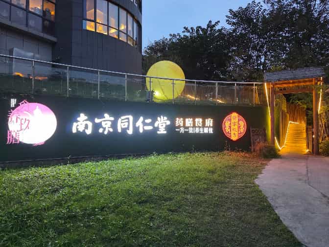 药食同源一脉传,百年同仁堂续写健康露酒新篇